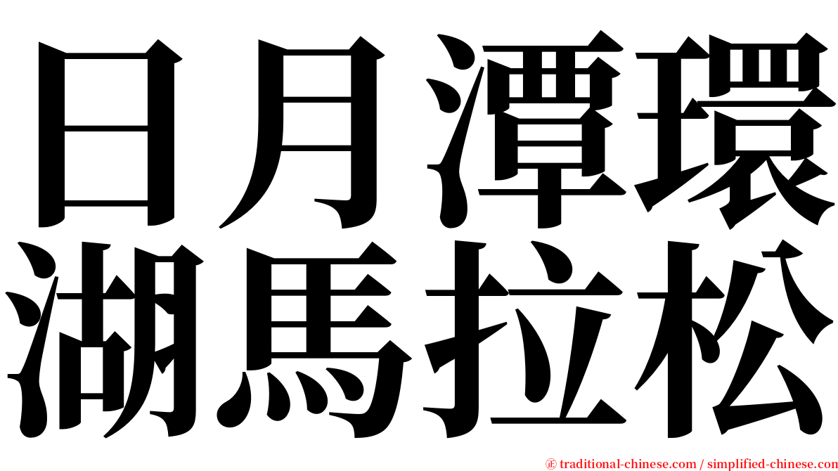 日月潭環湖馬拉松 serif font