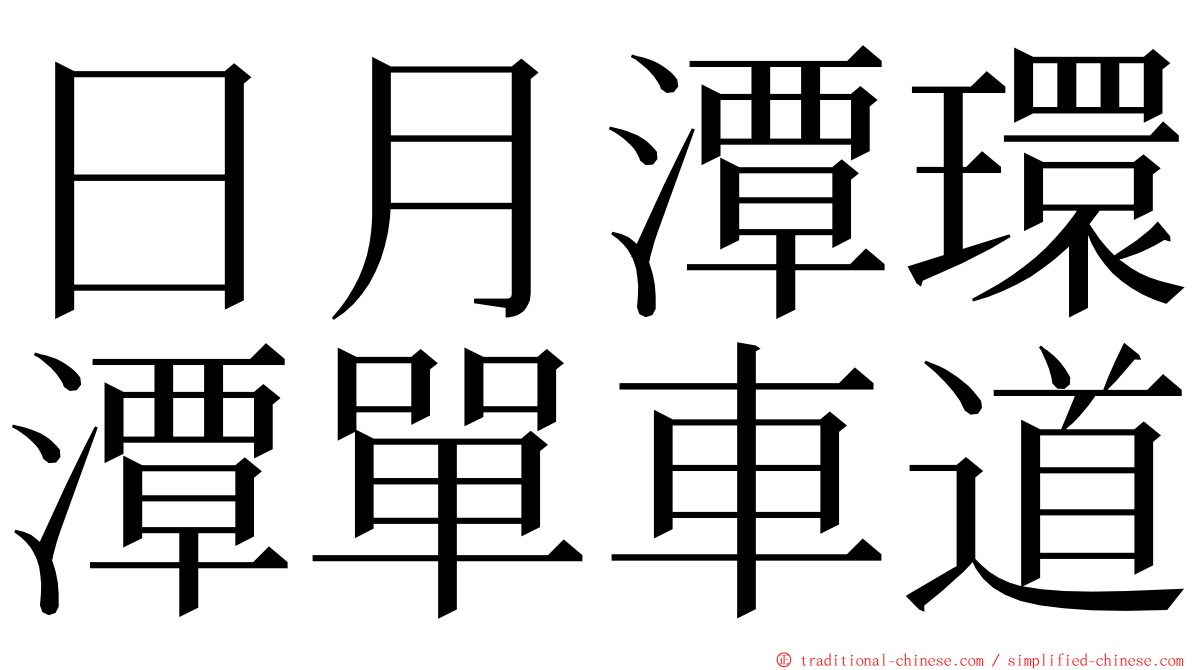 日月潭環潭單車道 ming font