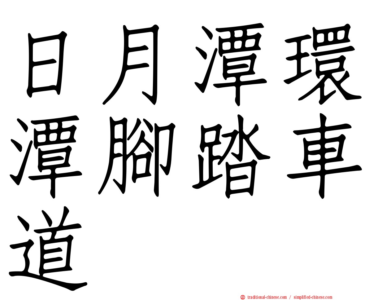 日月潭環潭腳踏車道