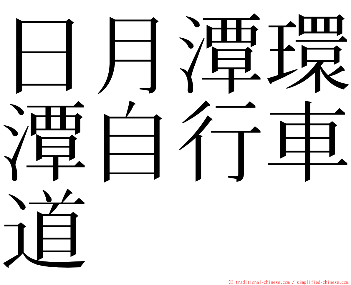 日月潭環潭自行車道 ming font