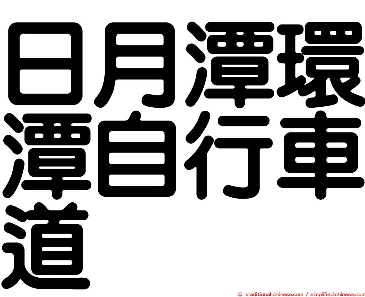 日月潭環潭自行車道