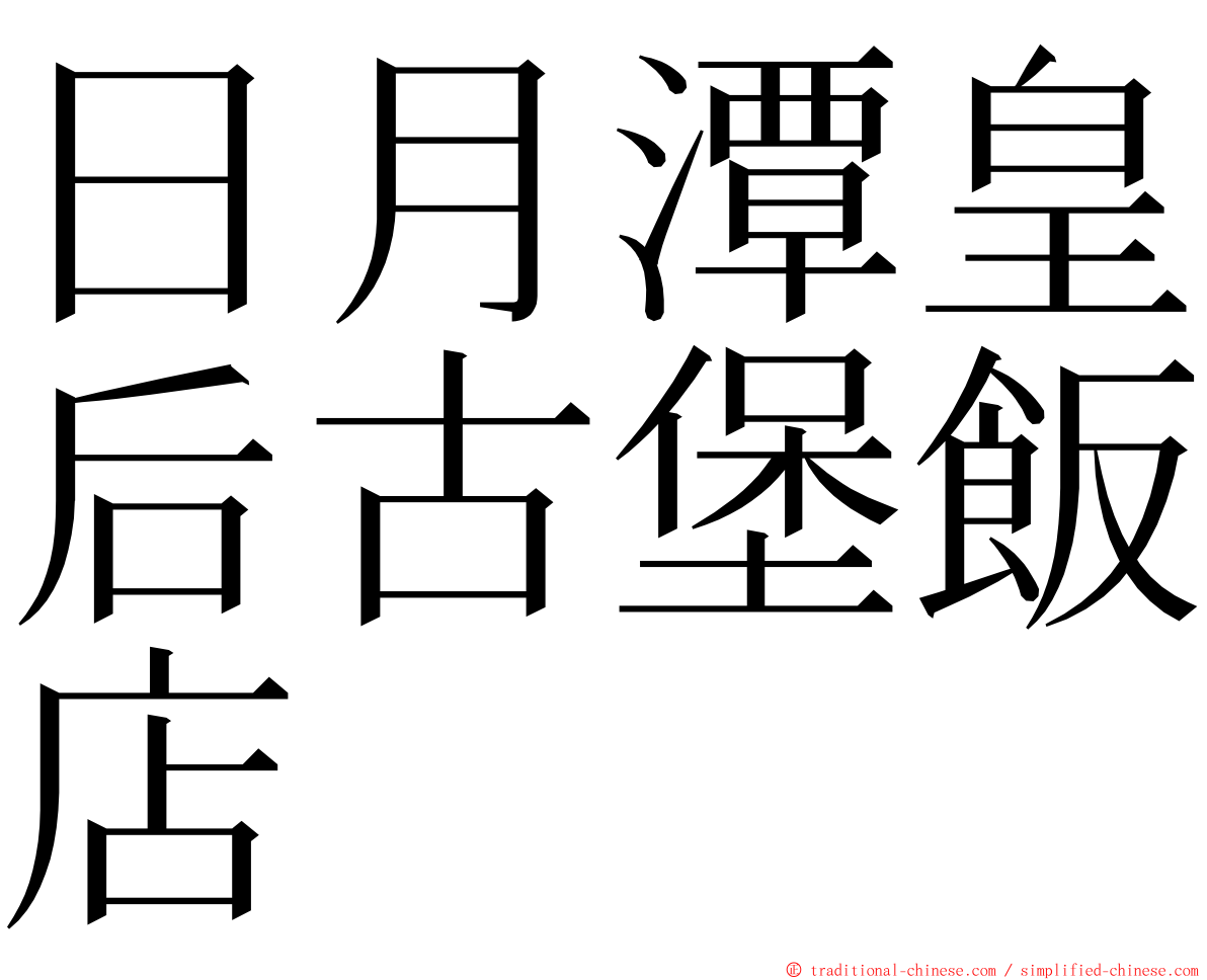 日月潭皇后古堡飯店 ming font