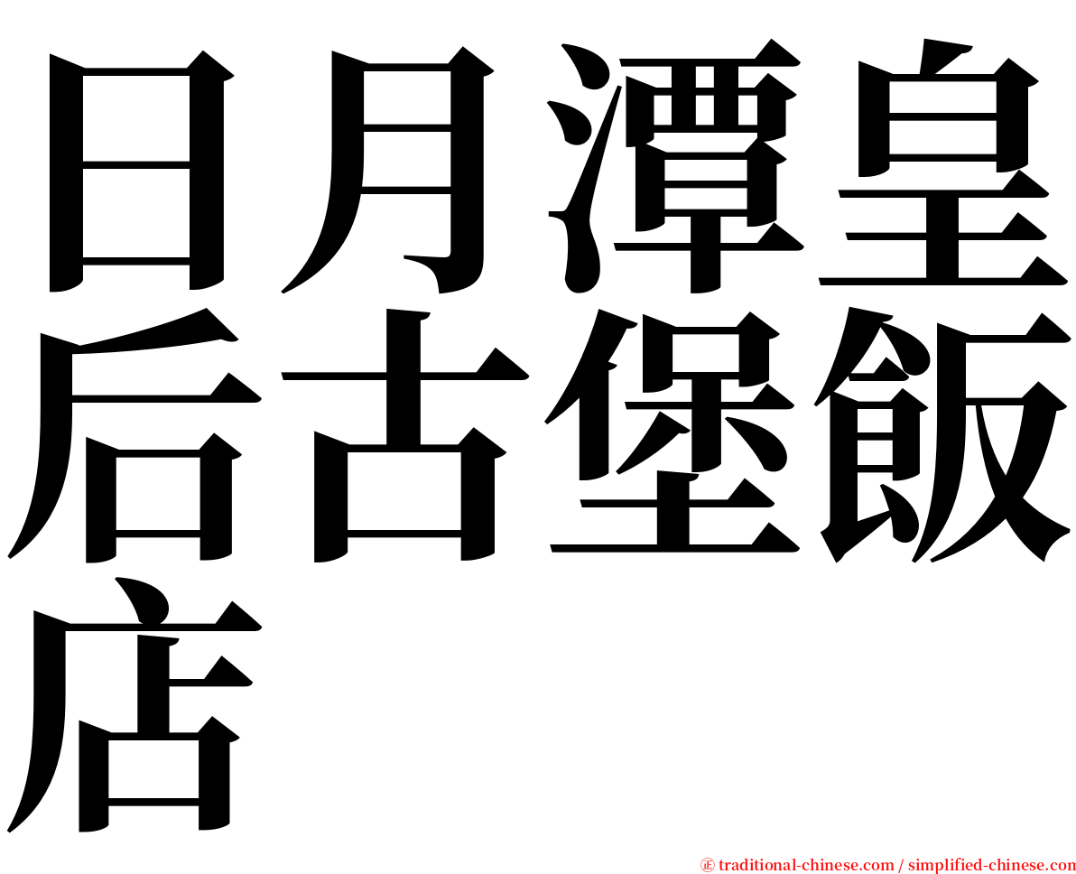 日月潭皇后古堡飯店 serif font