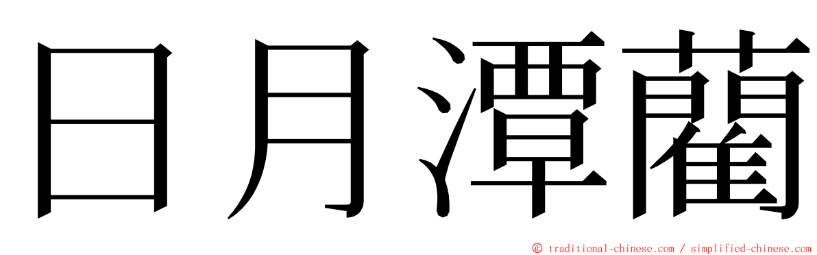 日月潭藺 ming font