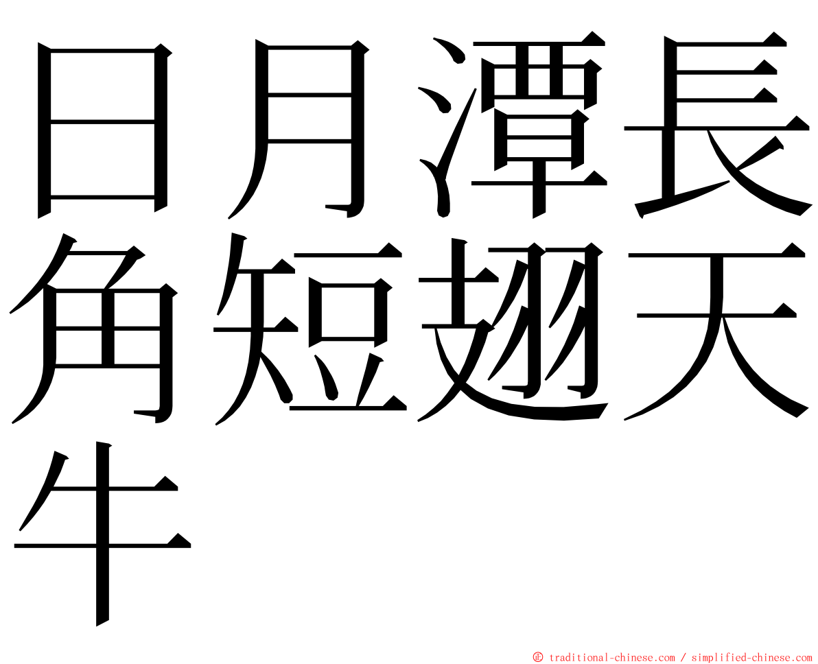 日月潭長角短翅天牛 ming font