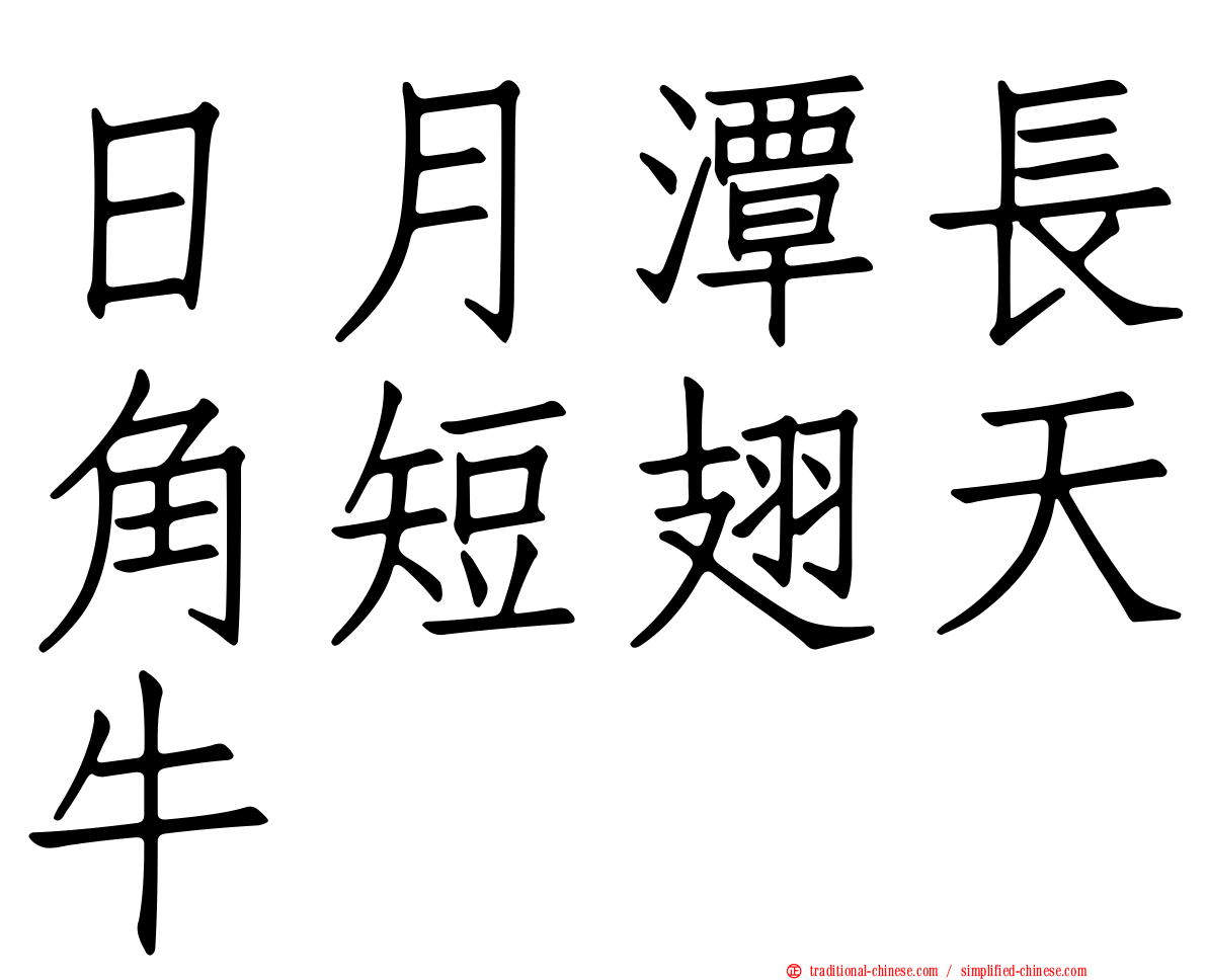 日月潭長角短翅天牛