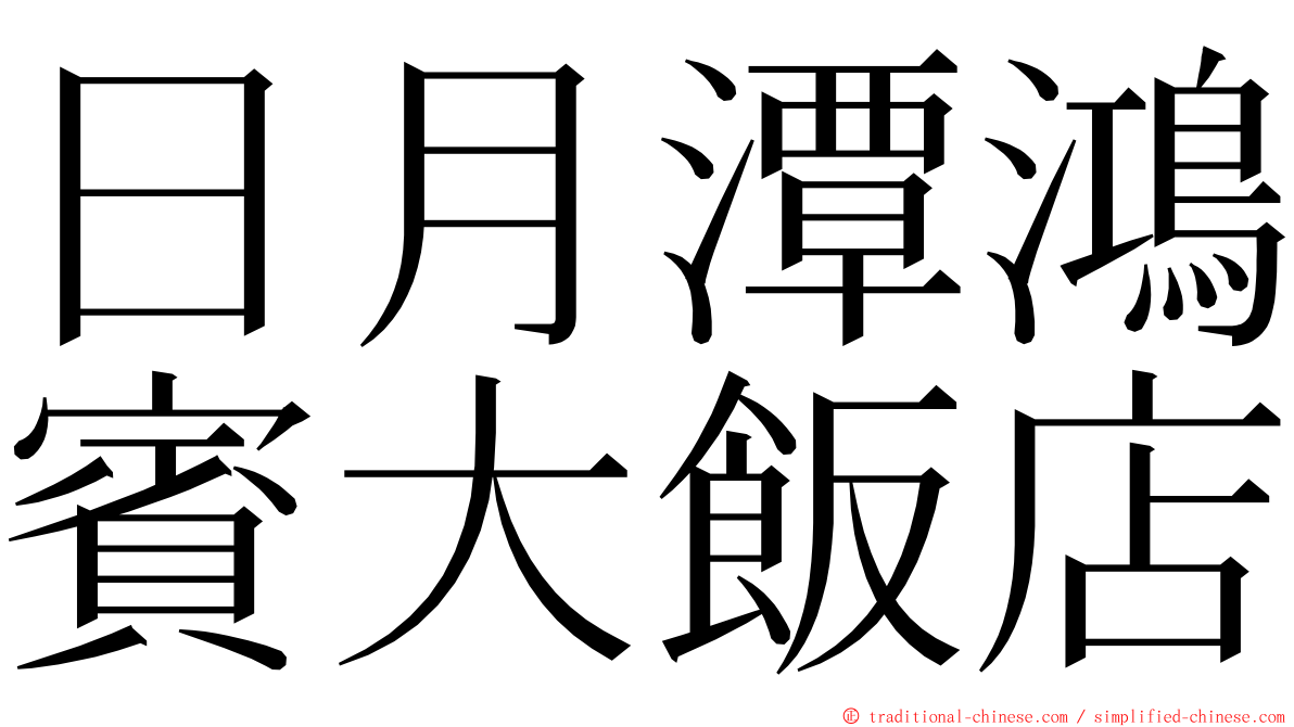 日月潭鴻賓大飯店 ming font