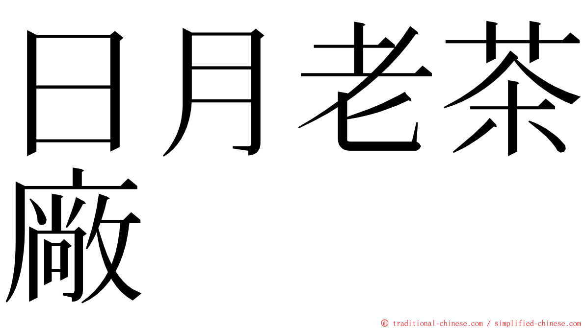 日月老茶廠 ming font