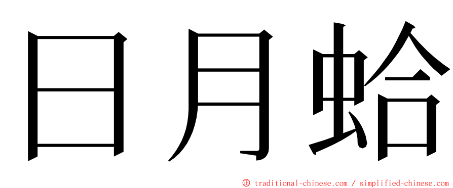 日月蛤 ming font