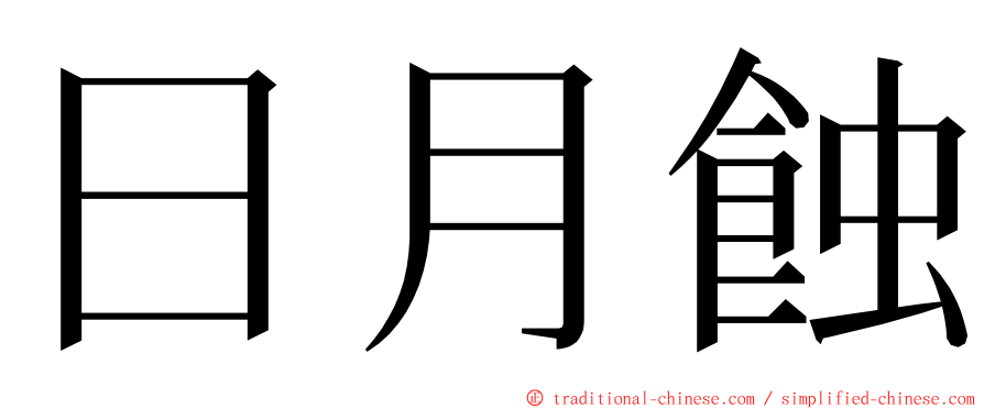 日月蝕 ming font