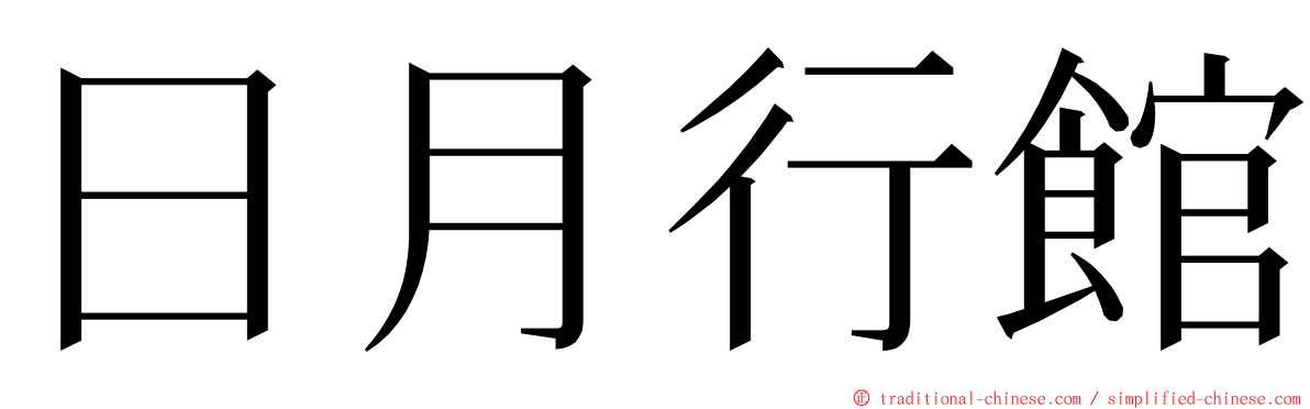 日月行館 ming font