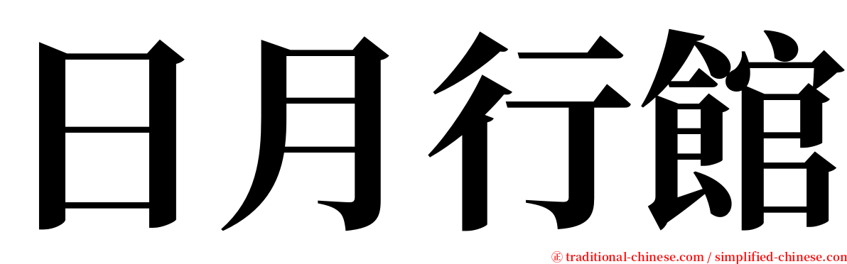 日月行館 serif font