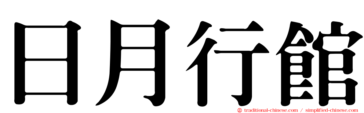 日月行館