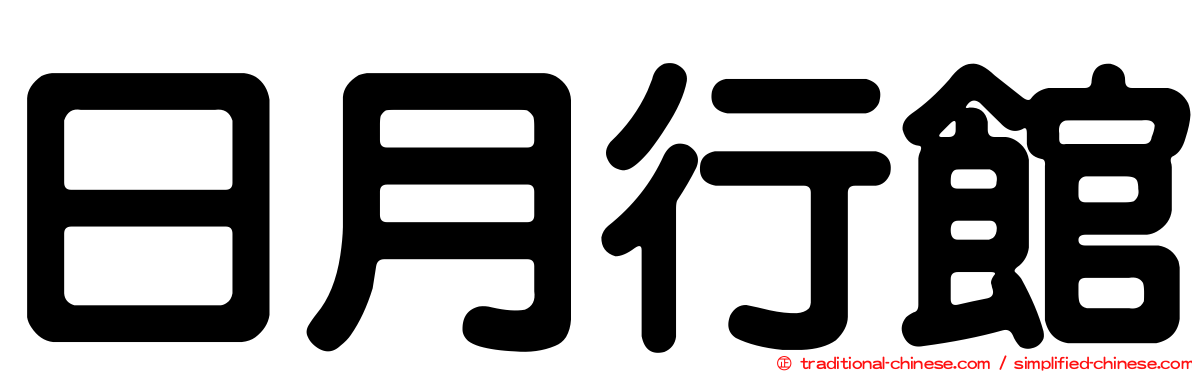 日月行館