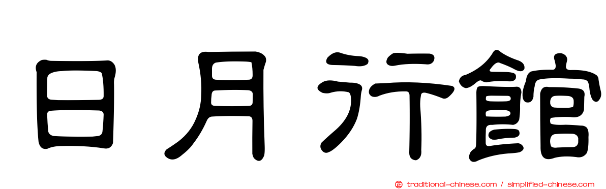 日月行館