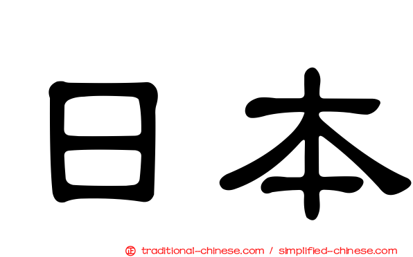 日本