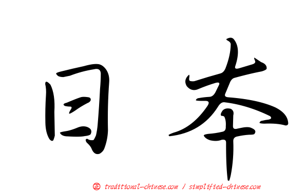 日本
