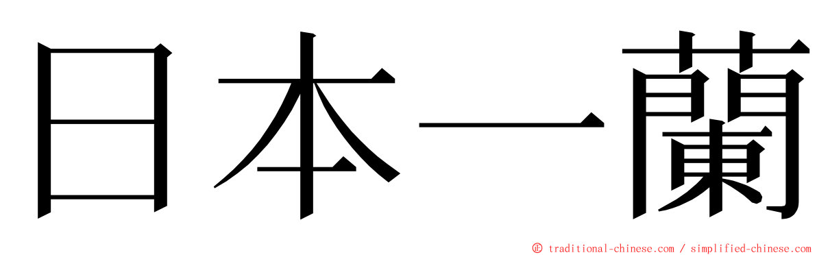 日本一蘭 ming font