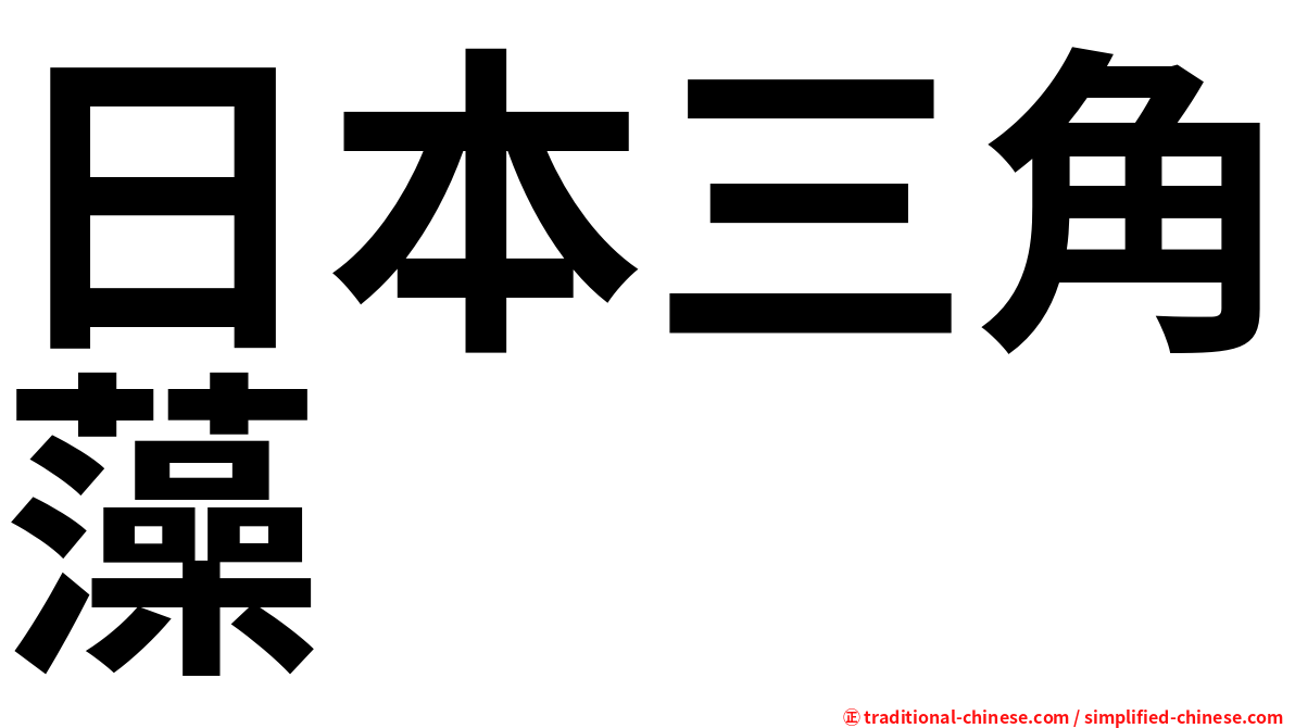 日本三角藻