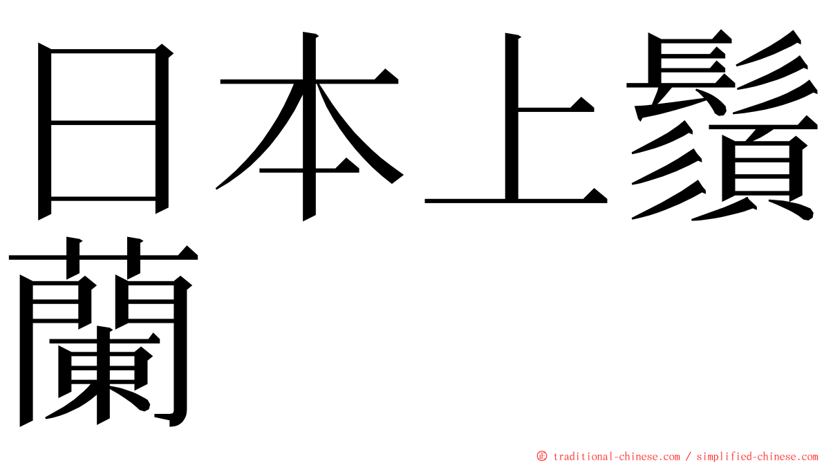 日本上鬚蘭 ming font