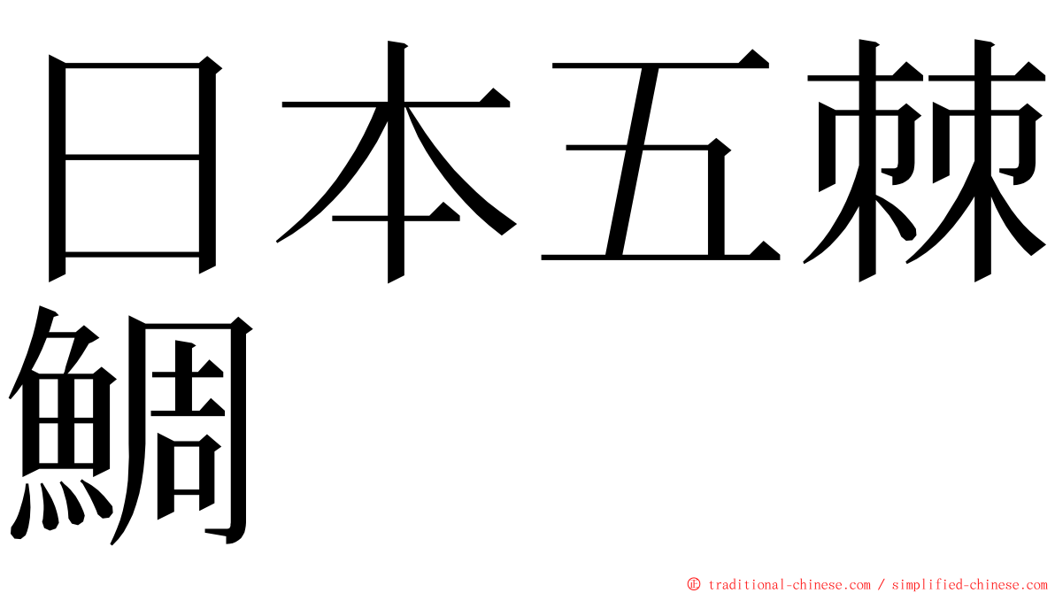 日本五棘鯛 ming font