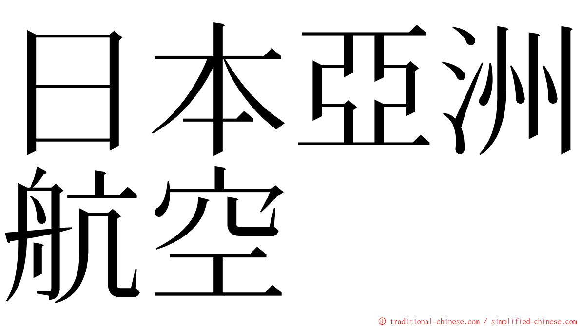 日本亞洲航空 ming font