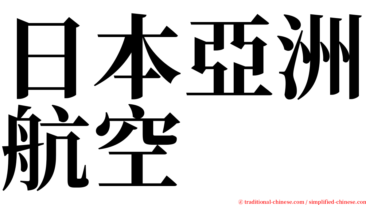 日本亞洲航空 serif font