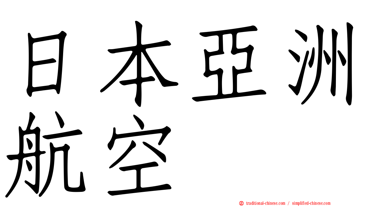 日本亞洲航空