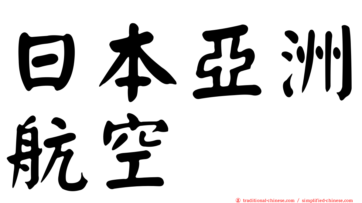 日本亞洲航空