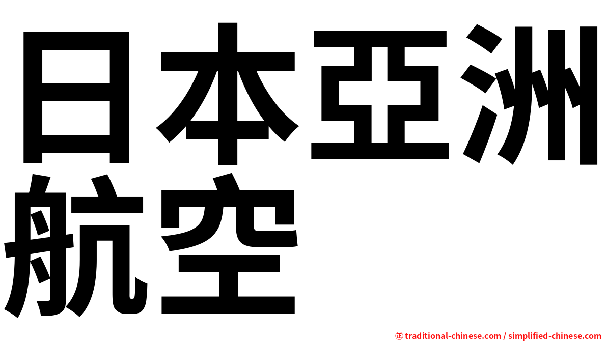 日本亞洲航空