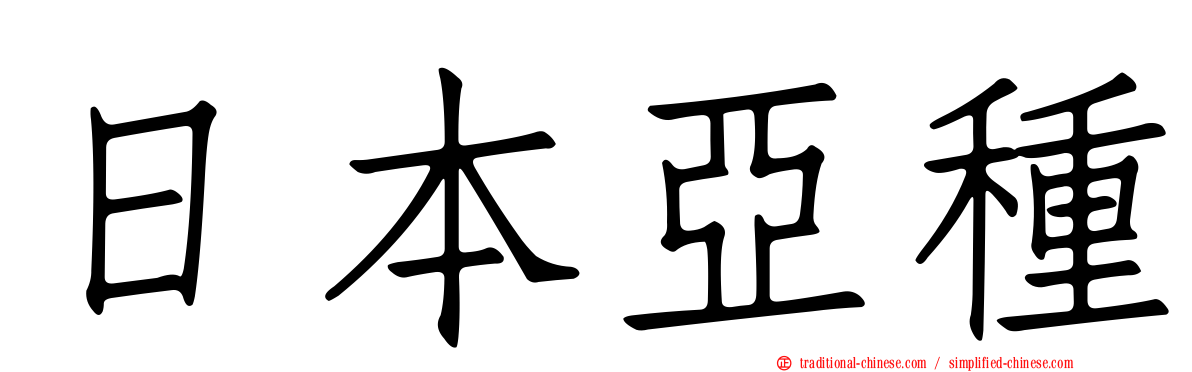 日本亞種