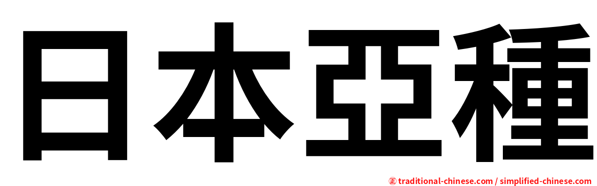 日本亞種