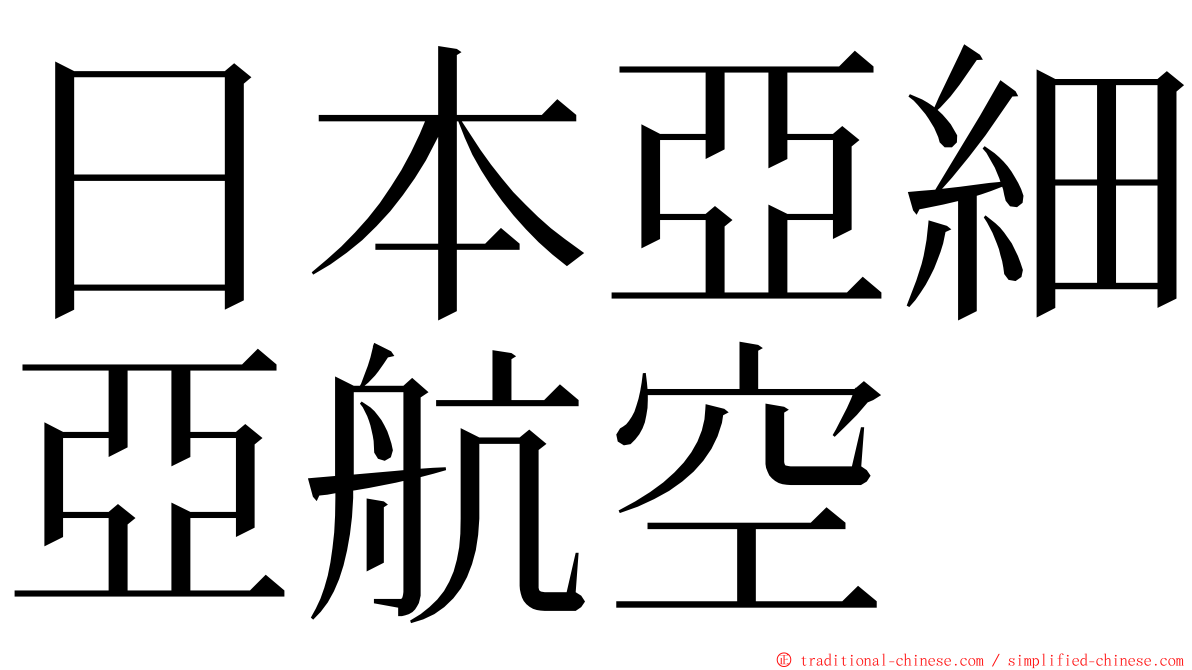 日本亞細亞航空 ming font