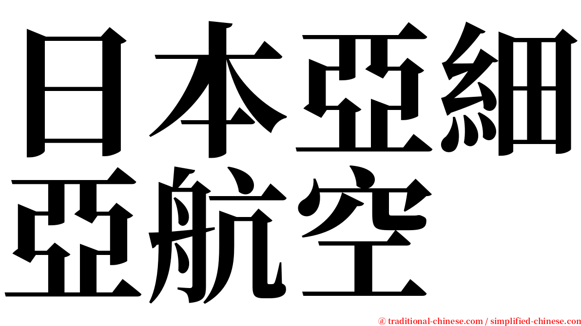 日本亞細亞航空 serif font