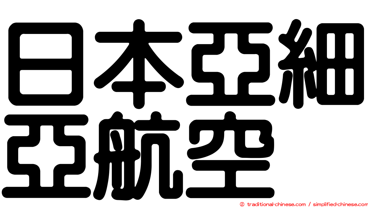 日本亞細亞航空