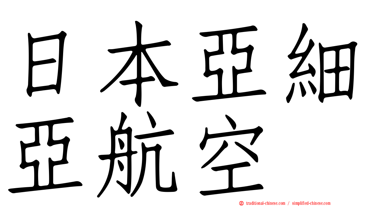 日本亞細亞航空