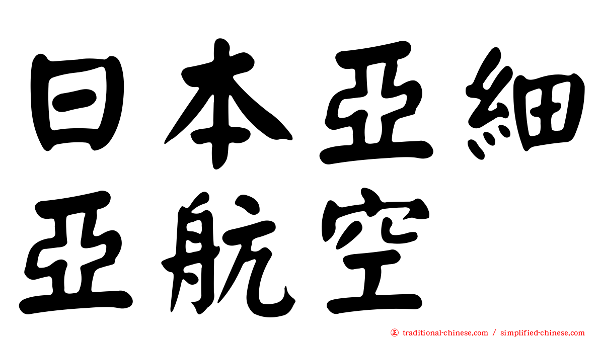 日本亞細亞航空