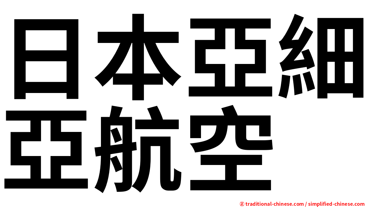 日本亞細亞航空