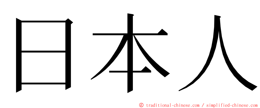 日本人 ming font