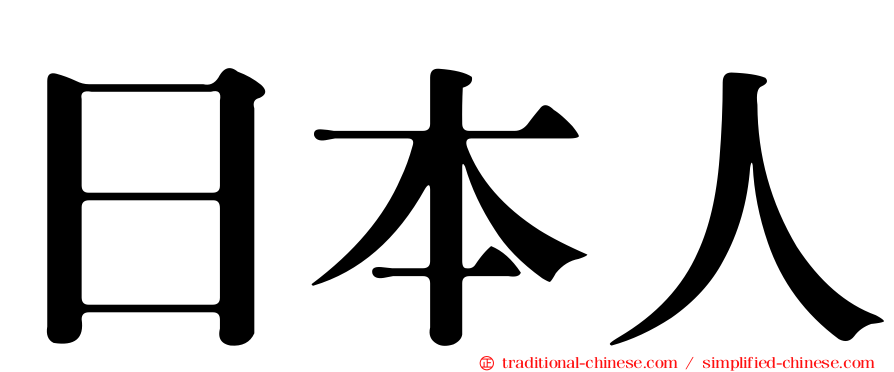 日本人