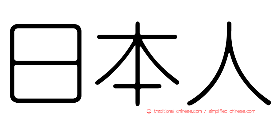 日本人