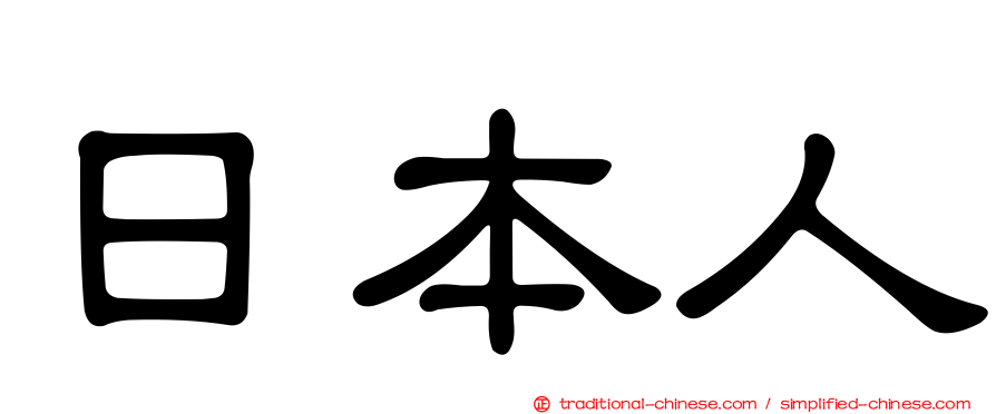 日本人