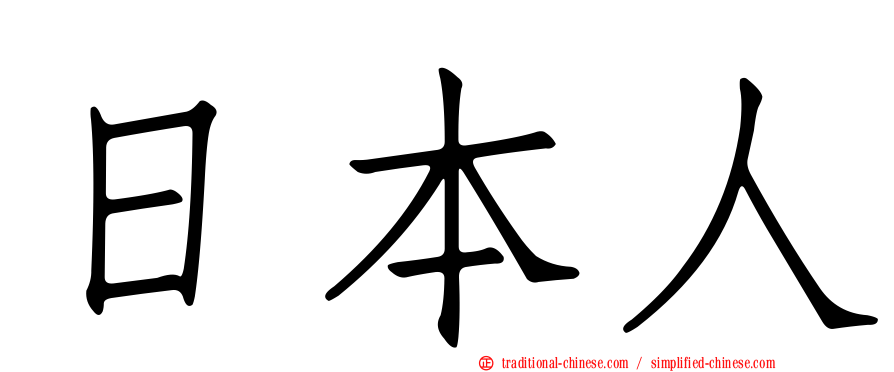 日本人