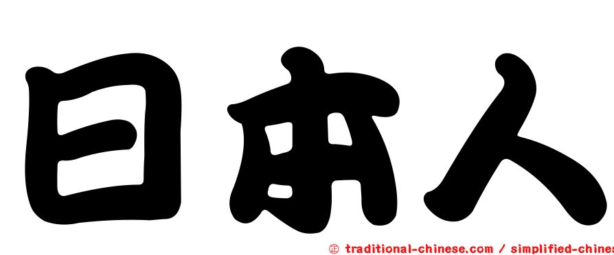 日本人