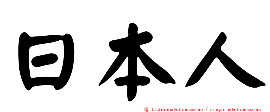 日本人