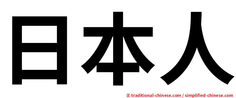 日本人