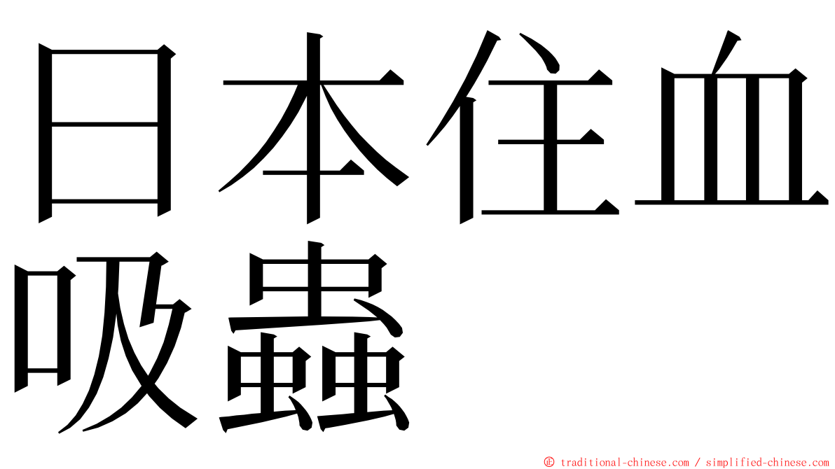 日本住血吸蟲 ming font