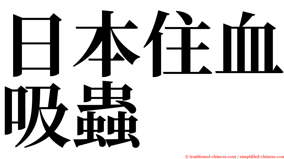 日本住血吸蟲 serif font