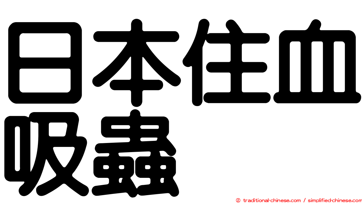 日本住血吸蟲