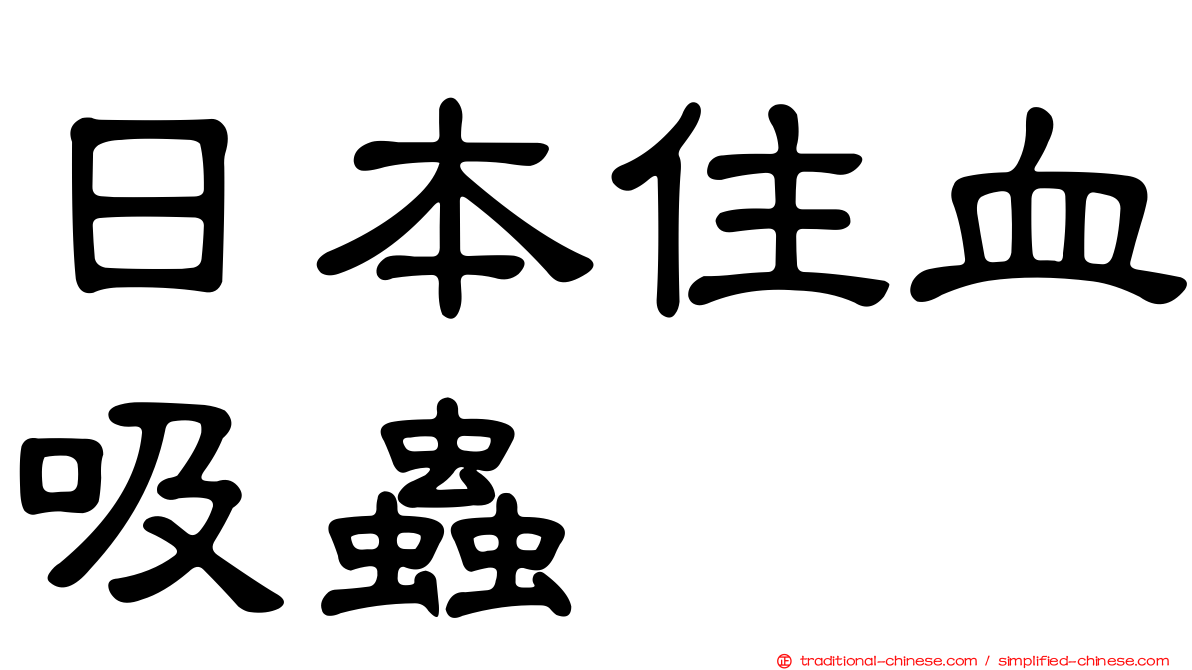 日本住血吸蟲